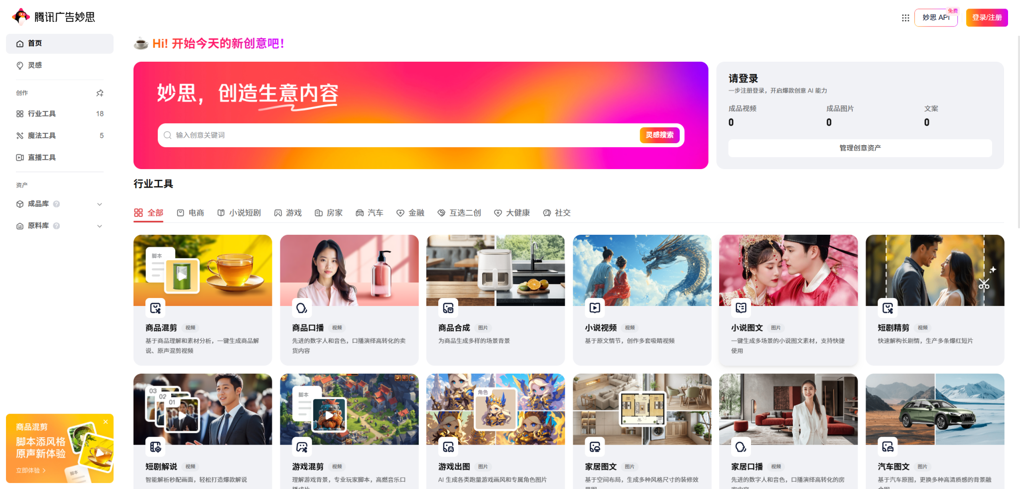 妙思”开启广告新时代:AI 驱动内容创意 + 广告素材一站式生成